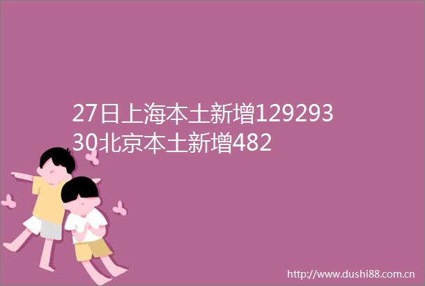 27日上海本土新增12929330北京本土新增482