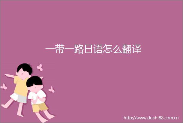 一带一路日语怎么翻译