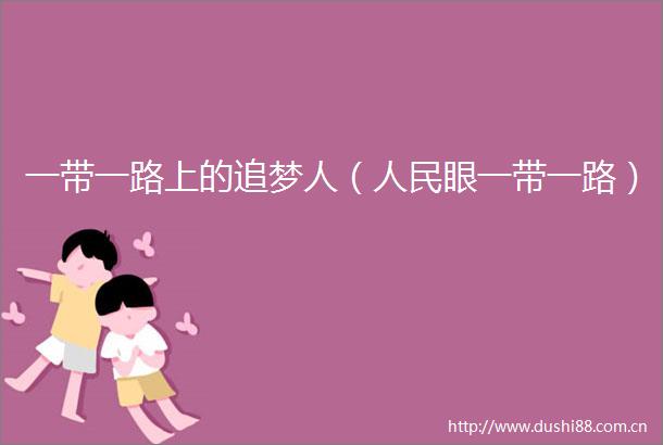 一带一路上的追梦人（眼一带一路）