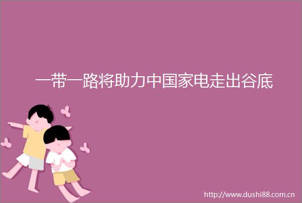 一带一路将助力中电走出谷底