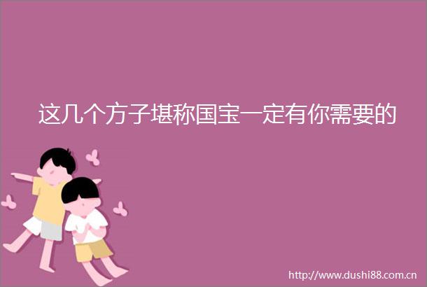 这几个方子堪称国宝一定有你需要的