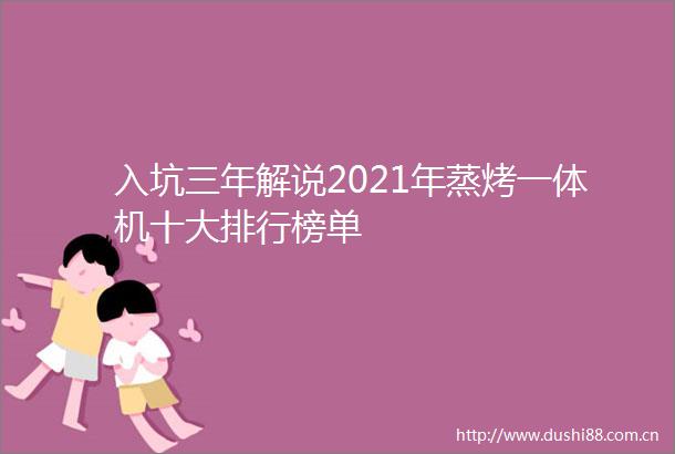 入坑三年解说2021年蒸烤一体机十大排行榜单