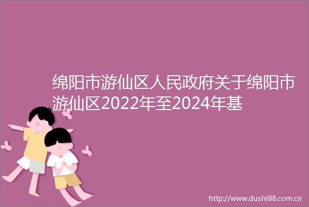 绵阳市游仙区关于绵阳市游仙区2022年至2024年基本养老保险基金和职业年金审计反馈问题整改情况的报告