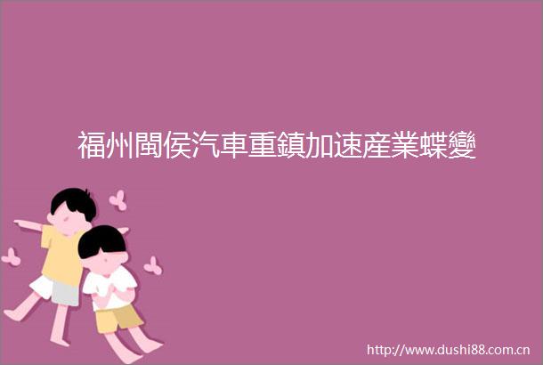 福州閩侯汽車重鎮加速産業蝶變