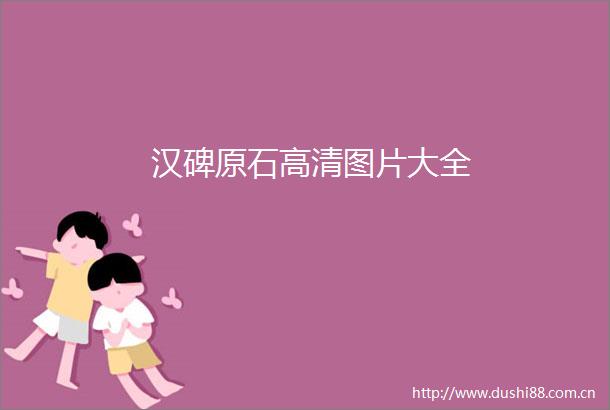 汉碑原石高清图片大全