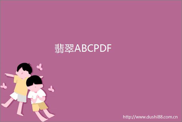 翡翠ABCPDF