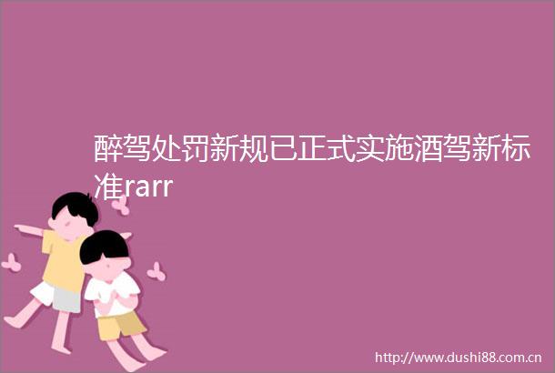醉驾新规已正式实施酒驾新标准rarr