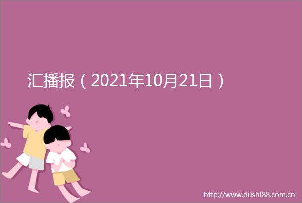 汇播报（2021年10月21日）