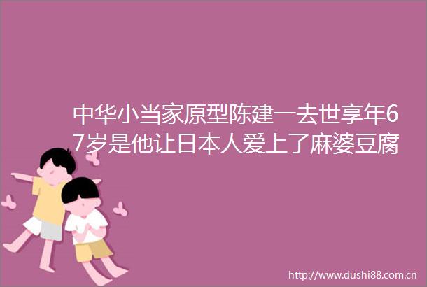 中华小当家原型陈建一去世享年67岁是他让人爱上了麻婆豆腐