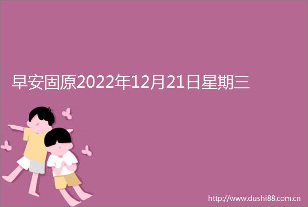 早安固原2022年12月21日星期三