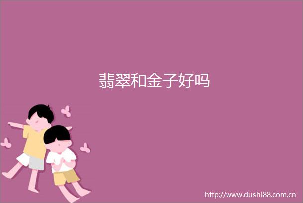 翡翠和金子好吗