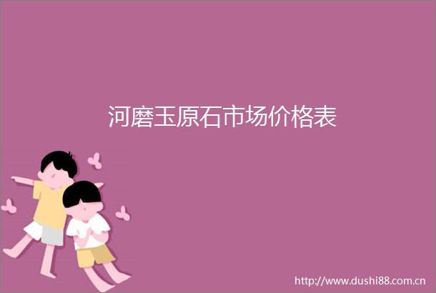 河磨玉原石市场价格表