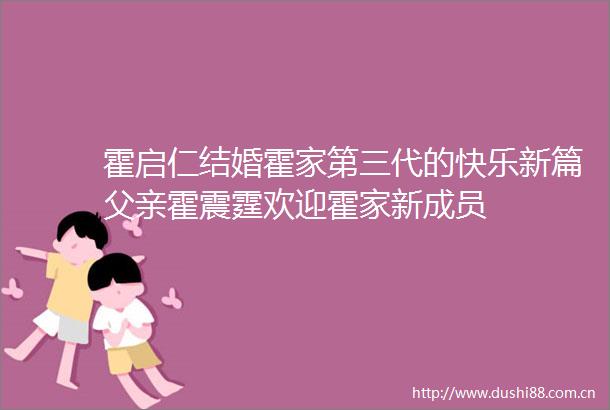 霍启仁结婚霍家第三代的快乐新篇父亲霍震霆欢迎霍家新成员