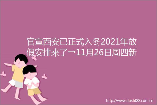 官宣西安已正式入冬2021年放假安排来了→11月26日周四新闻速览一分钟