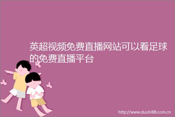 英超视频免费直播网站可以看足球的免费直播平台