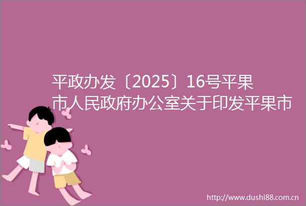 平政办发〔2025〕16号平果市办公室关于印发平果市落实2025广西旅游年活动实施方案的通知