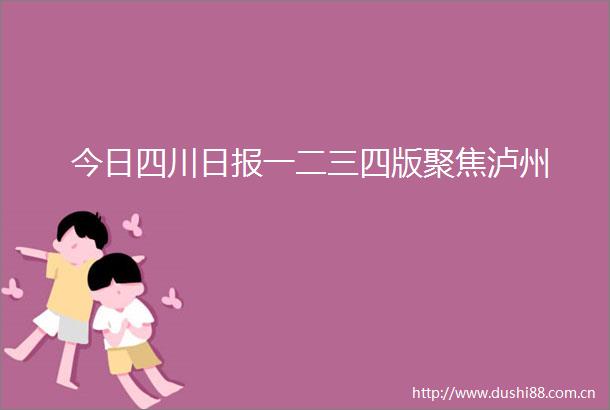 今日四川日报一二三四版聚焦泸州