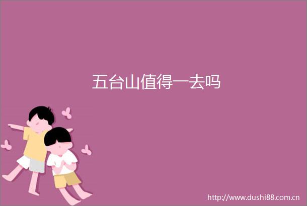 五台山值得一去吗