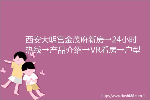 西安大明宫金茂府新房→24小时热线→产品介绍→VR看房→户型展示