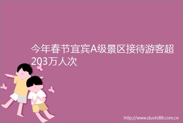 今年春节宜宾A级景区接待游客超203万人次