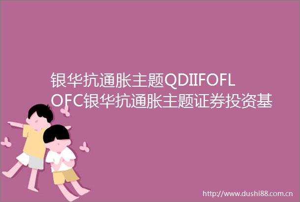 银华抗通胀主题QDIIFOFLOFC银华抗通胀主题证券投资基金LOF招募说明书更新2025年第1号