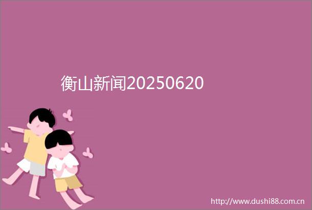 衡山新闻20250620