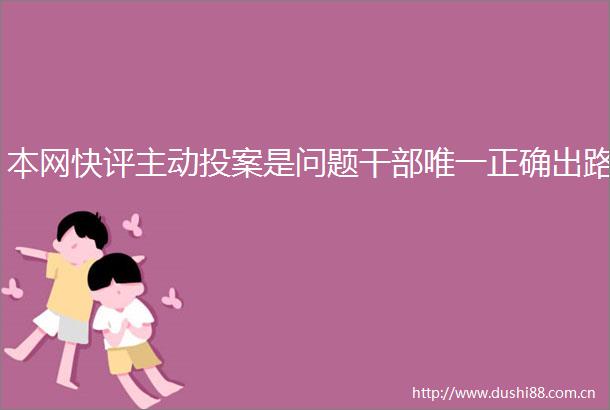 本网快评主动投案是问题唯一正确出路
