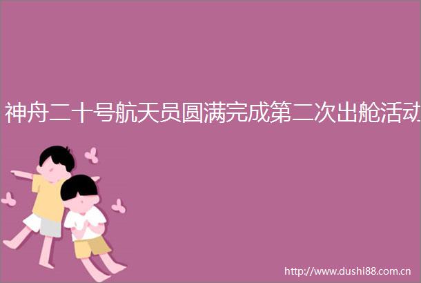 神舟二十号航天员圆满完成第二次出舱活动
