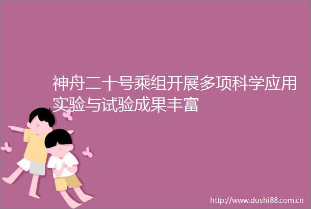 神舟二十号乘组开展多项科学应用实验与试验成果丰富