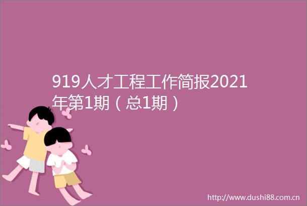919人才工程工作简报2021年第1期（总1期）