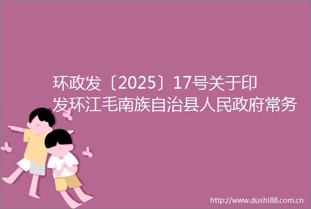 环政发〔2025〕17号关于印发环江毛南族自治县常务会议议事规则