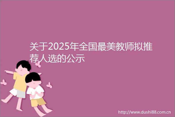 关于2025年全国最美教师拟推荐人选的公示