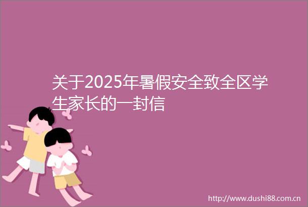 关于2025年暑假安全致全区学生家长的一封信