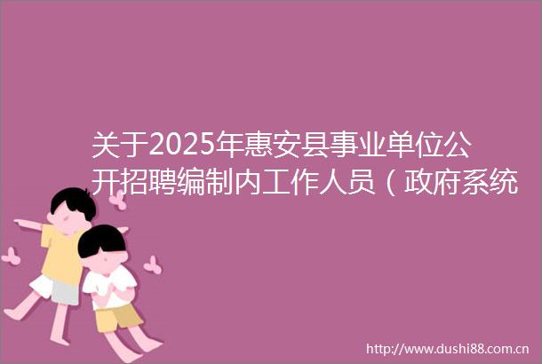 关于2025年惠安县事业单位公开招聘编制内工作人员（系统）体检通知