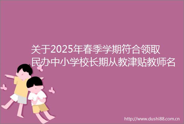关于2025年春季学期符合领取民办中小学校长期从教津贴教师名单的公示