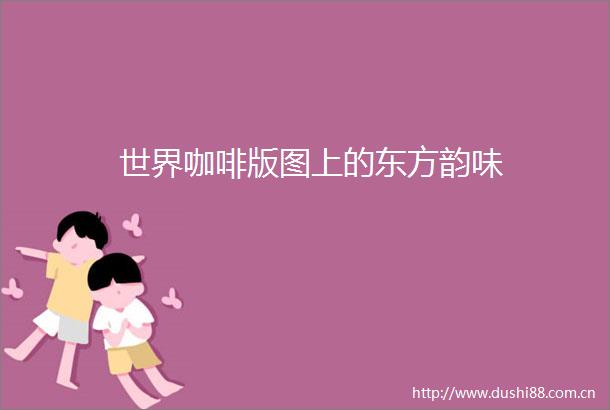 世界咖啡版图上的东方韵味