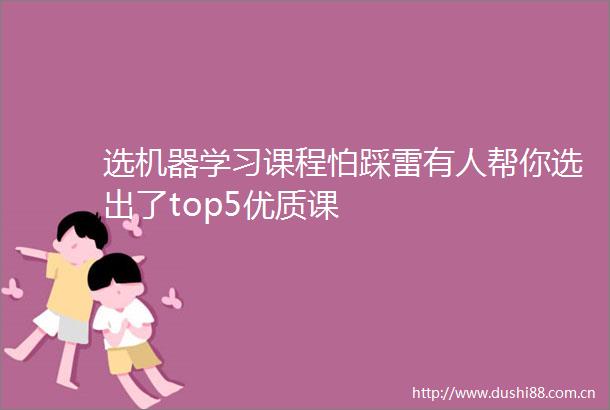 选机器学习课程怕踩雷有人帮你选出了top5优质课