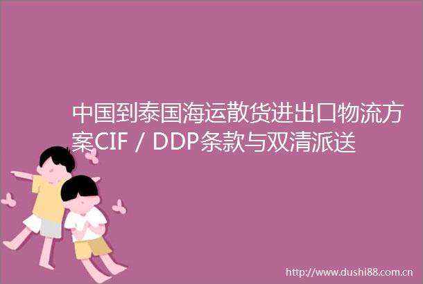 到泰国海运散货进出口物流方案CIF／DDP条款与双清派送服务详解