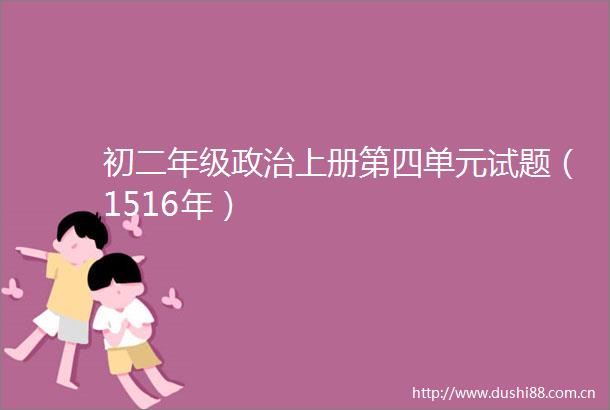 初二年级上册第四单元试题（1516年）