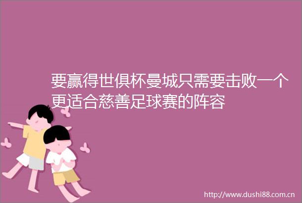 要赢得世俱杯曼城只需要击败一个更适合慈善足球赛的阵容
