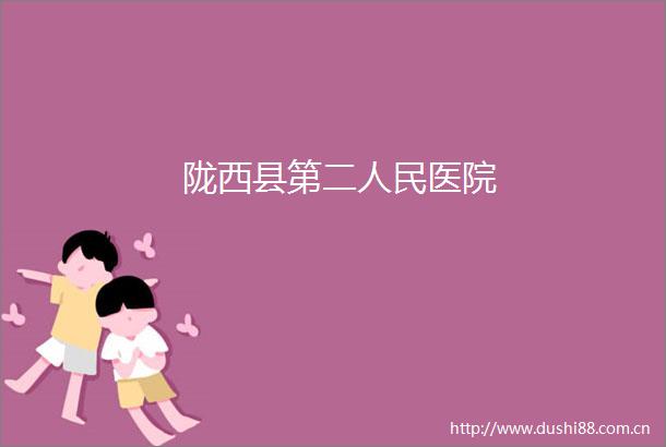 陇西县第二医院