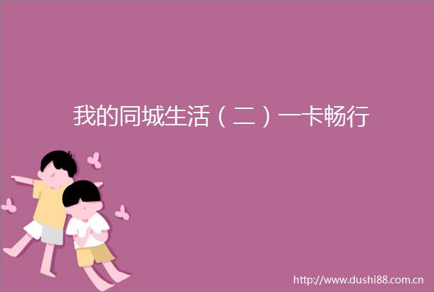 我的同城生活（二）一卡畅行