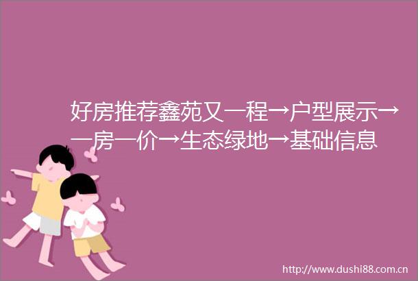 好房推荐鑫苑又一程→户型展示→一房一价→生态绿地→基础信息