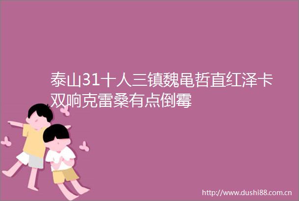泰山31十人三镇魏黾哲直红泽卡双响克雷桑有点倒霉
