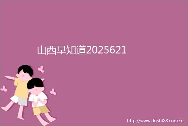 山西早知道2025621