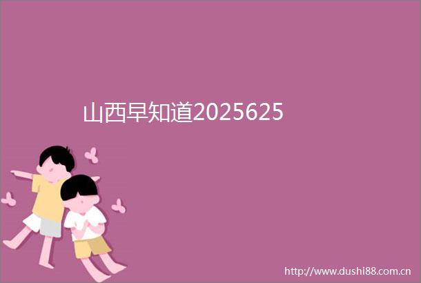 山西早知道2025625
