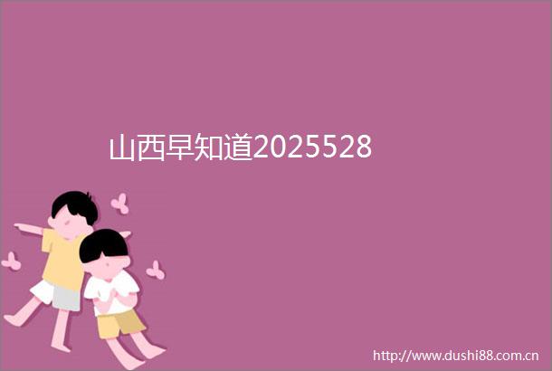 山西早知道2025528