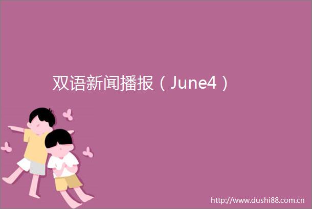 双语新闻播报（June4）