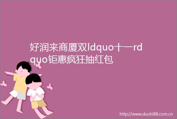 好润来商厦双ldquo十一rdquo钜惠疯狂抽红包