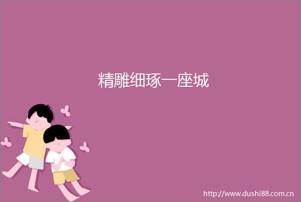 精雕细琢一座城